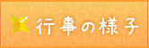 行事の様子