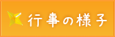 行事の様子