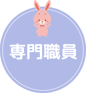 専門職員