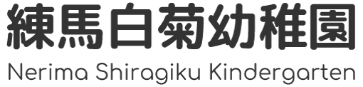 練馬白菊幼稚園